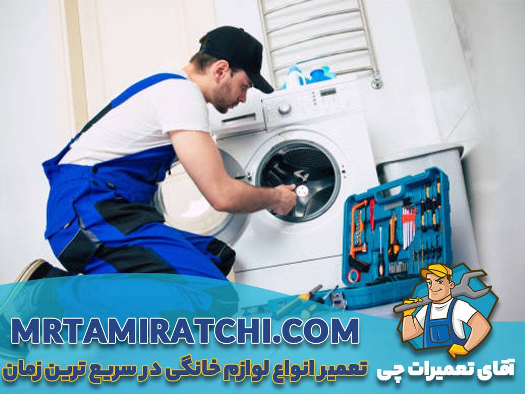 \u0646\u0645\u0627\u06cc\u0646\u062f\u06af\u06cc \u062a\u0639\u0645\u06cc\u0631 \u0645\u0627\u0634\u06cc\u0646 \u0644\u0628\u0627\u0633\u0634\u0648\u06cc\u06cc \u0628\u0644\u0648\u0645\u0628\u0631\u06af \u062f\u0631 \u062a\u0647\u0631\u0627\u0646 \u0648 \u06a9\u0631\u062c