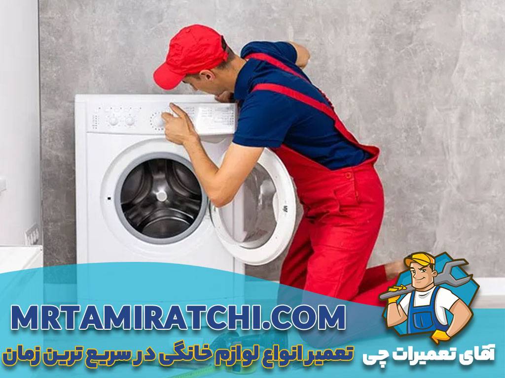 تعمیر ماشین لباسشویی الجی در منزل یا خانه