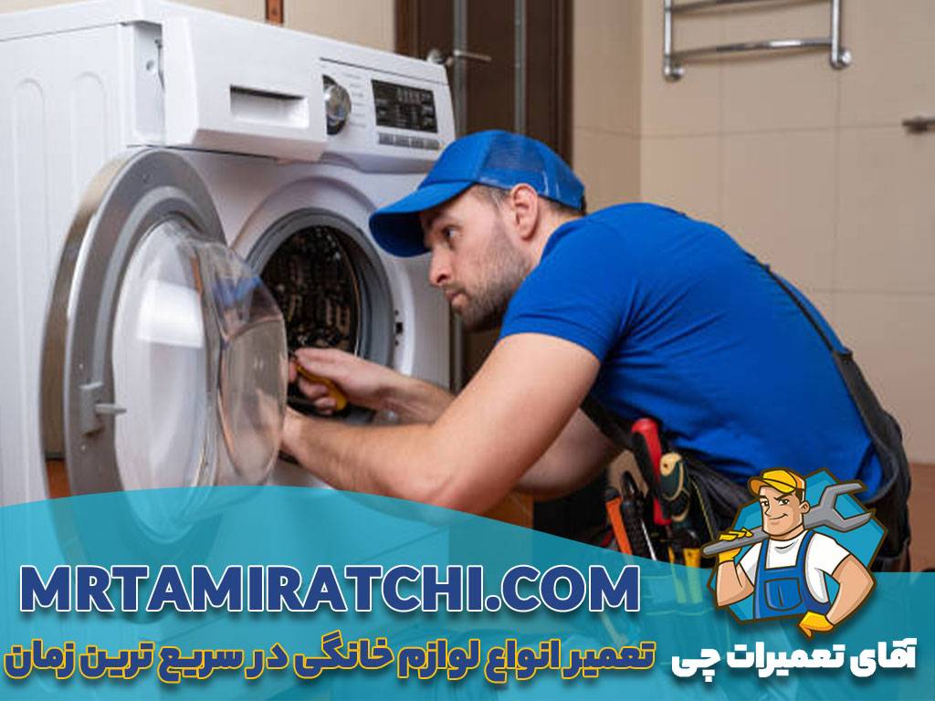 تعمیر ماشین لباسشویی سامسونگ در تهران