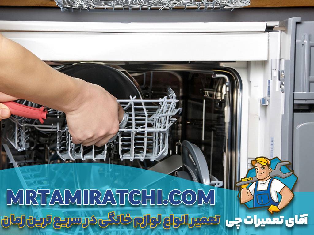 تعمیر ماشین ظرفشویی بکو در تهران