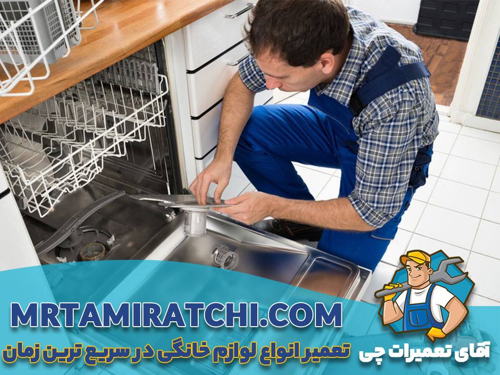 تعمیر ماشین ظرفشویی الجی در تهران
