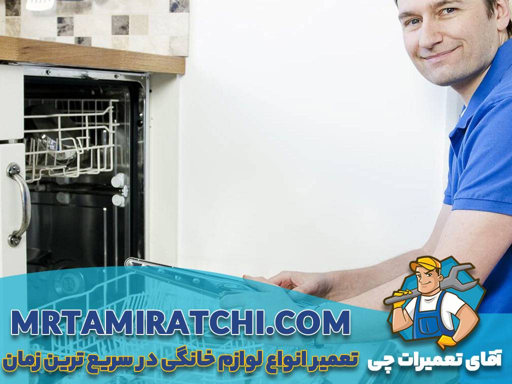 تعمیر ماشین ظرفشویی سامسونگ در تهران
