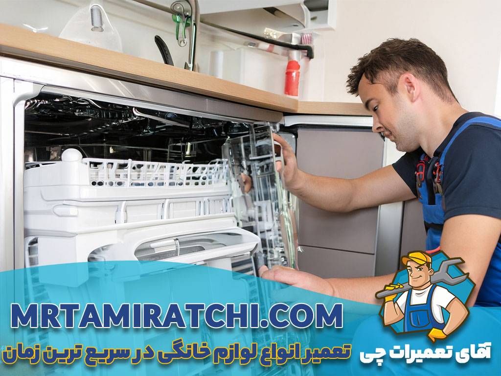 تعمیر ماشین ظرفشویی جنرال الکتریک در تهران